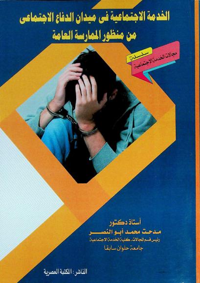  الخدمة الاجتماعية في ميدان الدفاع الاجتماعي من منظور الممارسة العامة