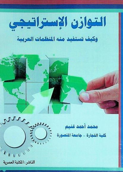  التوازن الاستراتيجي وكيف تستفيد منه المنظمات العربية