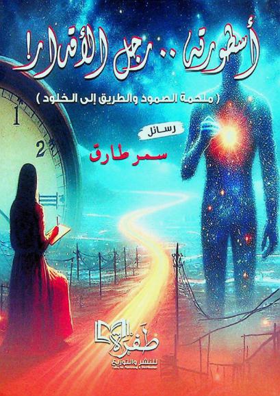  أسطورته .. رجل الأقدار ! : \ملحمة الصمود .. والطريق إلى الخلود\