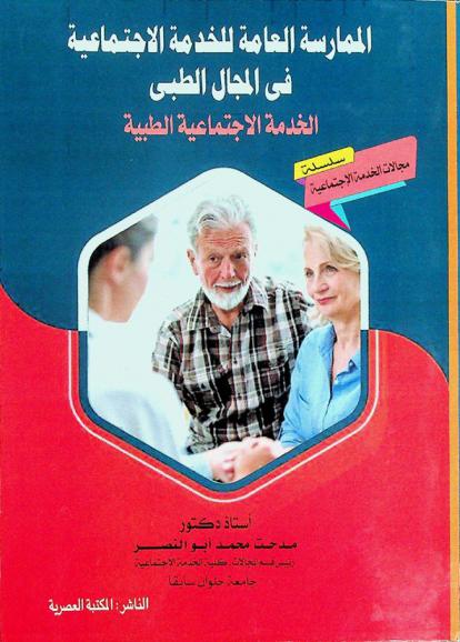  الممارسة العامة للخدمة الاجتماعية في المجال الطبي : \الخدمة الاجتماعية الطبية\