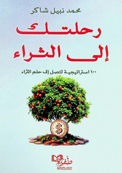  رحلتك إلى الثراء : 100 استراتيجية تجعلك تحقق حلم الثراء بإذن الله