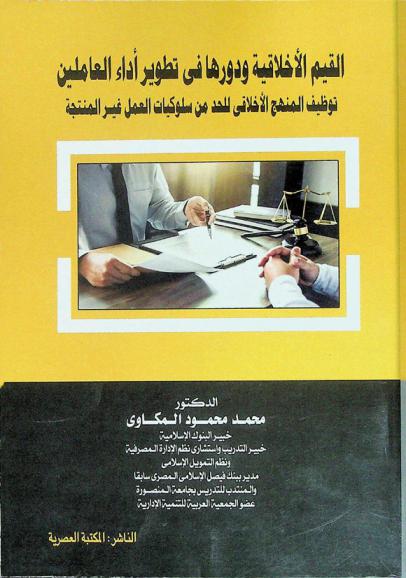  القيم الأخلاقية ودورها في تطوير أداء العاملين : (توظيف المنهج الأخلاقي للحد من سلوكيات العمل غير المنتجة)