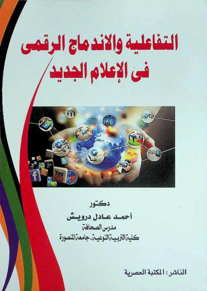  التفاعلية والاندماج الرقمي في الإعلام الجديد