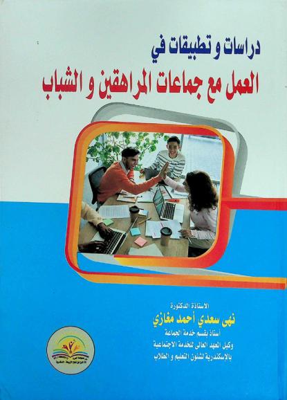  دراسات وتطبيقات في العمل مع جماعات المراهقين والشباب