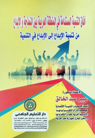  آفاق التنمية المستدامة في المنطقة العربية بين النمذجة والإبداع \من تنمية الإبداع إلى الإبداع في التنمية\