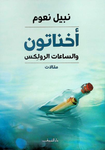 إخناتون والساعات الرولكس : مقالات