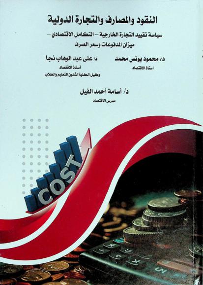  النقود والمصارف والتجارة الدولية : سياسة تقييد التجارة الخارجية-التكامل الاقتصادي-ميزان المدفوعات وسعر الصرف