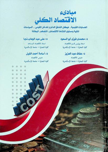  مبادئ الاقتصاد الكلي : الحسابات القومية-هيكل التدفق الدائري للدخل القومي-السياسات المالية ومستوى النشاط الاقتصادي-التضخم-البطالة