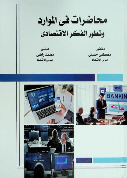 محاضرات في الموارد وتطور الفكر الاقتصادي