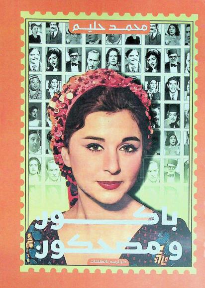  باكون ومضحكون