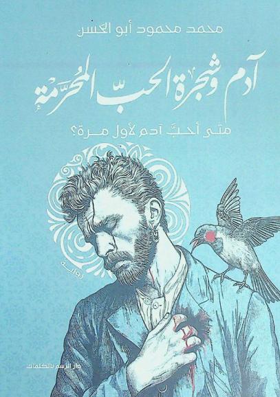آدم وشجرة الحب المحرمة : متى أحب آدم لأول مرة؟ : رواية
