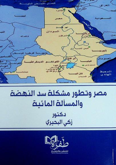  مصر وتطور مشكلة سد النهضة والمسألة المائية 2016-2023