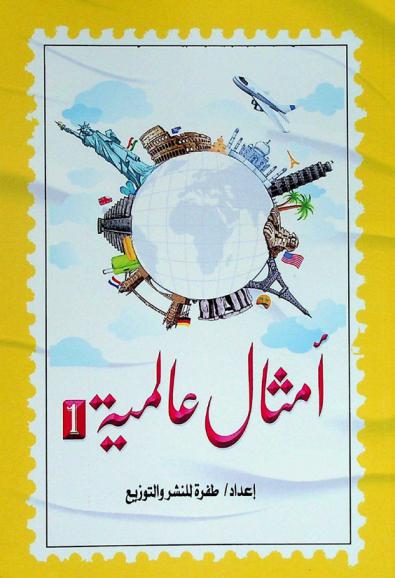  أمثال عالمية : (كلمات تنبض بثقافة الشعوب وحضارتها)