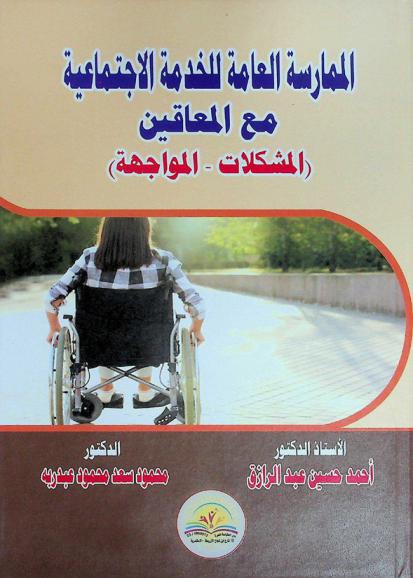  الممارسة العامة للخدمة الاجتماعية مع المعاقين : (المشكلات- المواجهة)