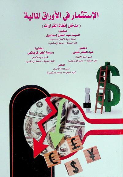  الاستثمار في الأوراق المالية : (مدخل اتخاذ القرارات)