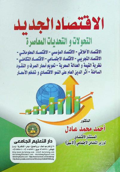  الاقتصاد الجديد : التحولات والتحديات المعاصرة : الاقتصاد الأخلاقي-الاقتصاد المؤسسي-الاقتصاد المعلوماتي-الاقتصاد التجريبي-الاقتصاد الاجتماعي-الاقتصاد التكاملي-نظرية القيمة والعدالة السعرية-تعويم أسعار الصرف والنقود الساخنة-أثر الدين العام على النمو الاقتصادي وتضخم الأسعار