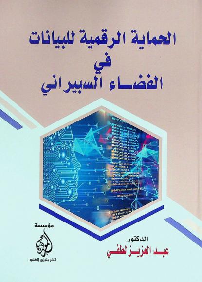  الحماية الرقمية للبيانات في الفضاء السيبراني