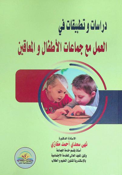 دراسات وتطبيقات في العمل مع جماعات الأطفال والمعاقين