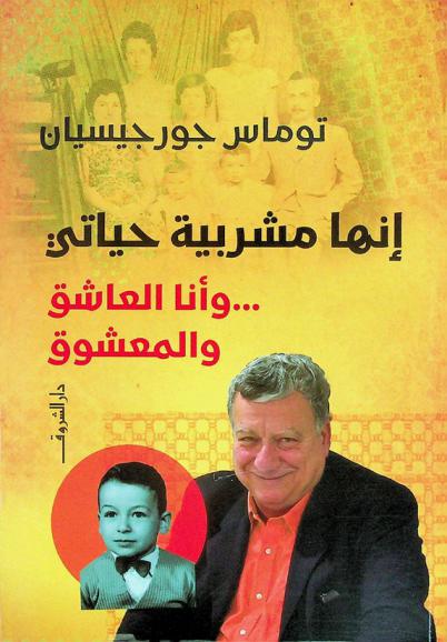  إنها مشربية حياتي ... وأنا العاشق والمعشوق