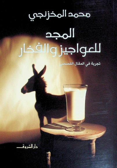  المجد للعواجيز والفخار : تجربة في المقال القصصي