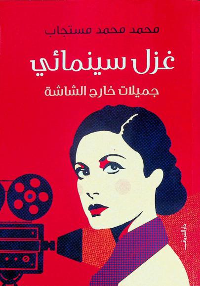  غزل سينمائي : جميلات خارج الشاشة