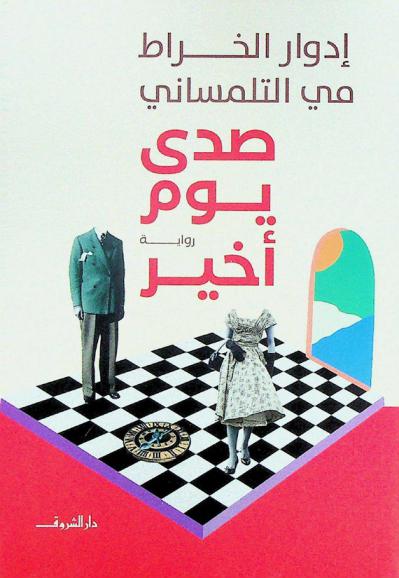 صدى يوم أخير : رواية