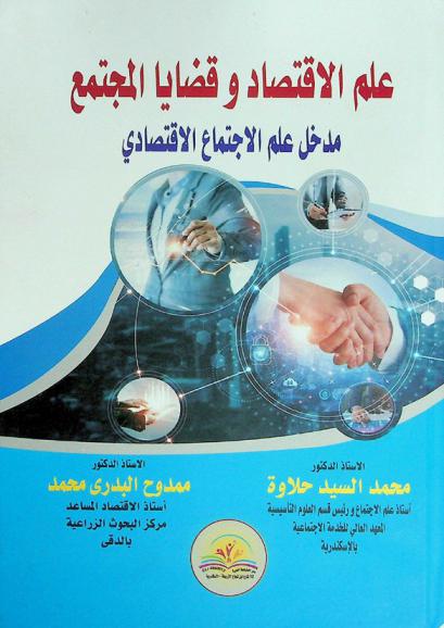  علم الاقتصاد وقضايا المجتمع : (مدخل علم الاجتماع الاقتصادي)