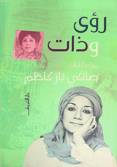  رؤى وذات من حكايات صافي ناز كاظم