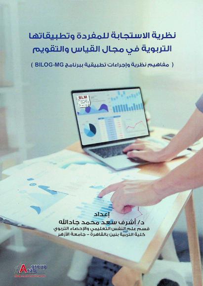  نظرية الاستجابة للمفردة وتطبيقاتها التربوية في مجال القياس والتقويم : (مفاهيم نظرية وإجراءات تطبيقية ببرنامج BILOG-MG)