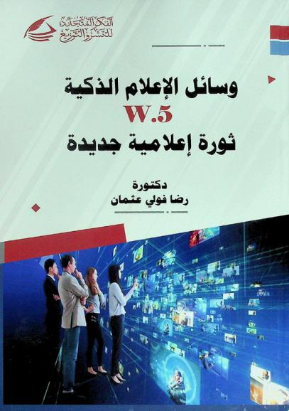  وسائل الإعلام الذكية W.5 : ثورة إعلامية جديدة