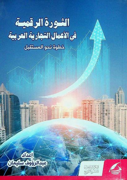 الثورة الرقمية في الأعمال التجارية العربية : خطوة نحو المستقبل