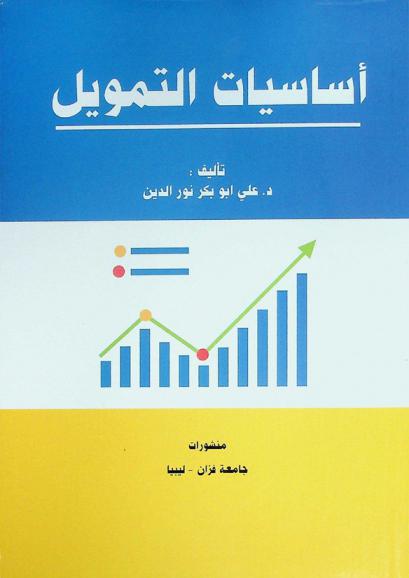 أساسيات التمويل