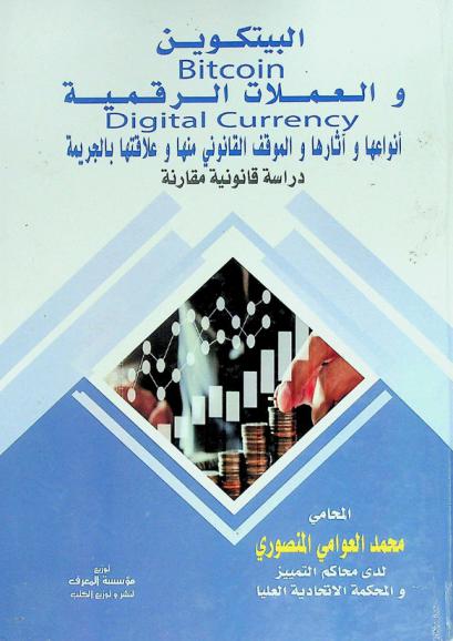  الجديد عن البيتكوين Bitcoin والعملات الرقمية Digital currency : أنواعها وآثارها والموقف القانوني منها وعلاقتها بالجريمة : دراسة قانونية مقارنة