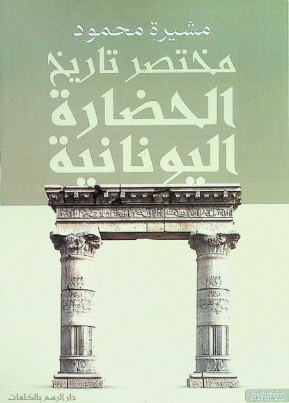  مختصر تاريخ الحضارة اليونانية