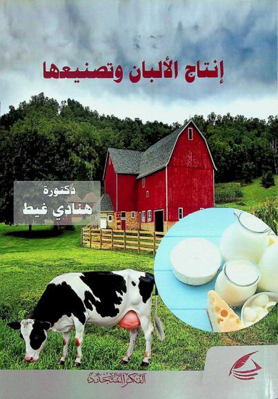  إنتاج الألبان وتصنيعها
