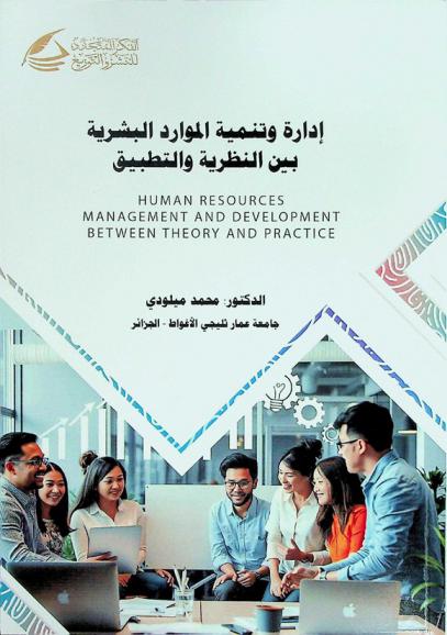 إدارة وتنمية الموارد البشرية بين النظرية والتطبيق