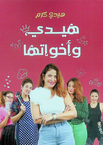 هيدي وأخواتها