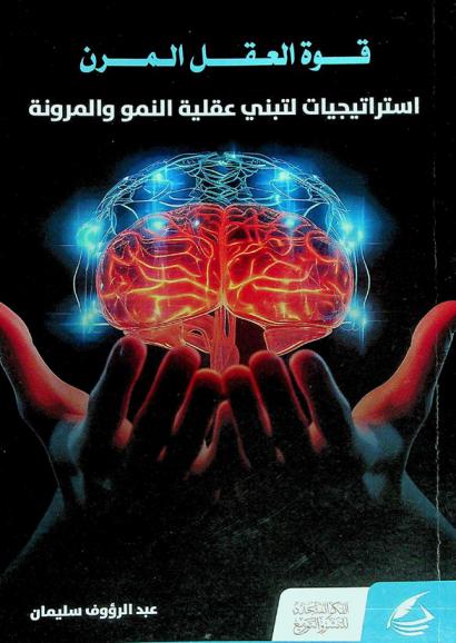 قوة العقل المرن : استراتيجيات لتبني عقلية النمو والمرونة