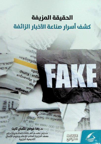  الحقيقة المزيفة : كشف أسرار صناعة الأخبار الزائفة