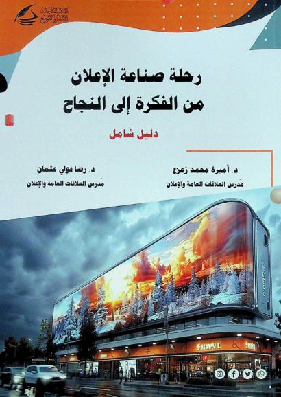  رحلة صناعة الإعلان من الفكرة إلى النجاح