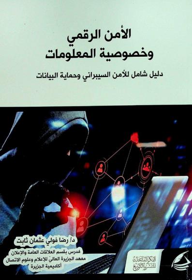 الأمن الرقمي وخصوصية المعلومات : دليل شامل للأمن السيراني وحماية البيانات