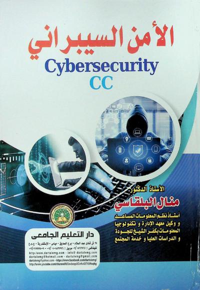  الأمن السيبراني