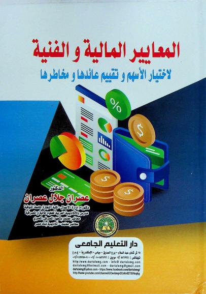  المعايير المالية والفنية لاختيار الأسهم وتقييم عائدها ومخاطرها