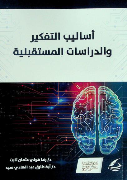  أساليب التفكير والدراسات المستقبلية