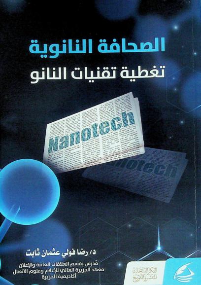  الصحافة النانوية : تغطية تقنيات النانو