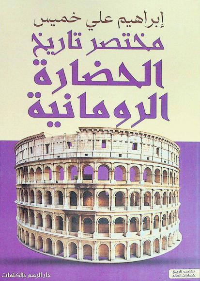  مختصر تاريخ الحضارة الرومانية