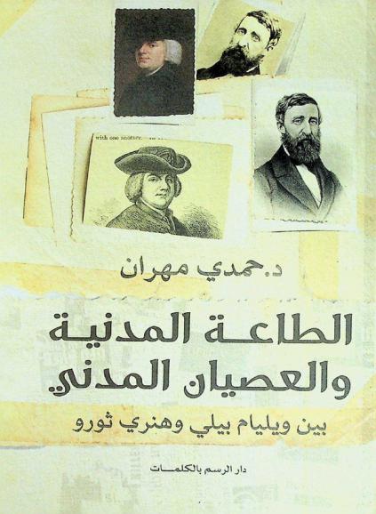  الطاعة المدنية والعصيان المدني بين ويليام بيلي وهنري ثورو