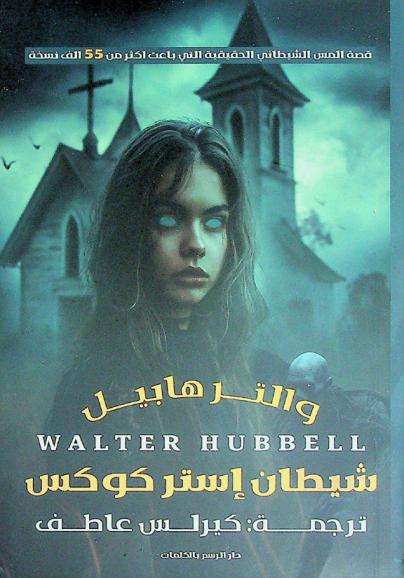  شيطان إستر كوكس : قصة المس الشيطاني الحقيقية التي باعت أكثر من 55 ألف نسخة