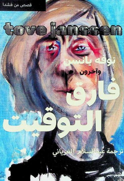  فارق التوقيت : قصص من فنلندا