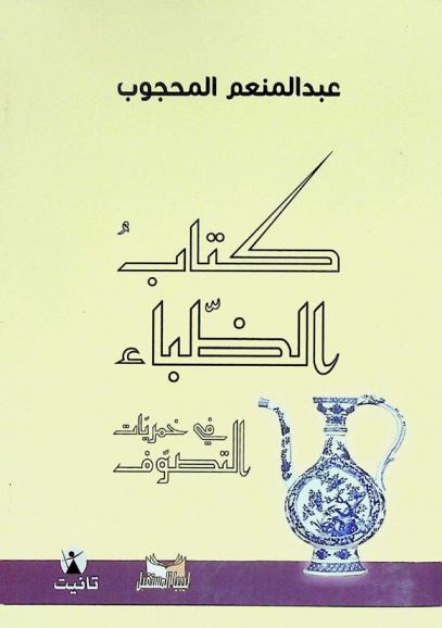كتاب الظباء في خمريات التصوف